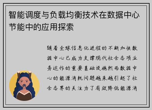 智能调度与负载均衡技术在数据中心节能中的应用探索