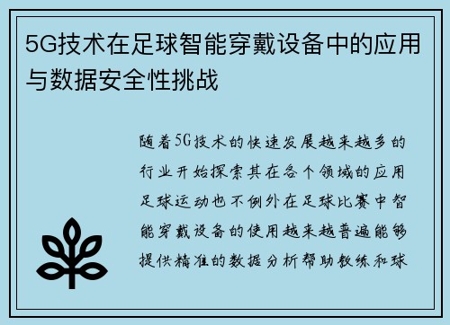 5G技术在足球智能穿戴设备中的应用与数据安全性挑战
