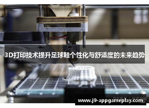 3D打印技术提升足球鞋个性化与舒适度的未来趋势