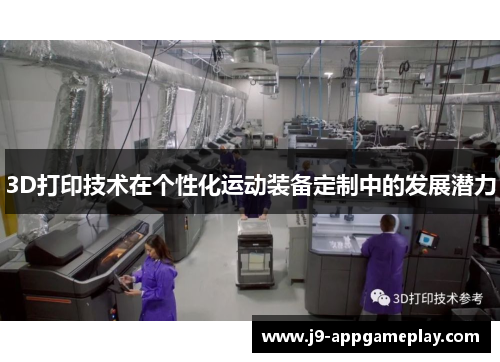 3D打印技术在个性化运动装备定制中的发展潜力