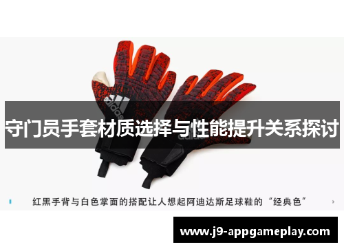 守门员手套材质选择与性能提升关系探讨