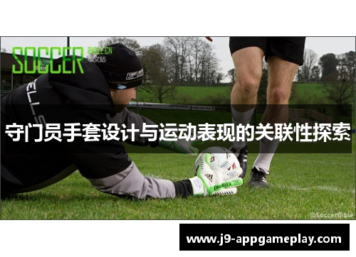 守门员手套设计与运动表现的关联性探索