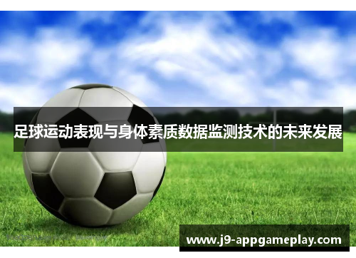 足球运动表现与身体素质数据监测技术的未来发展