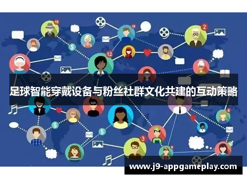 足球智能穿戴设备与粉丝社群文化共建的互动策略